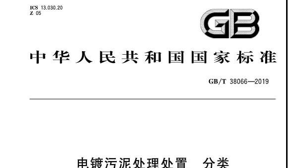 2020年《電鍍污泥處理處置分類》標(biāo)準(zhǔn)，你一定要看明白了！